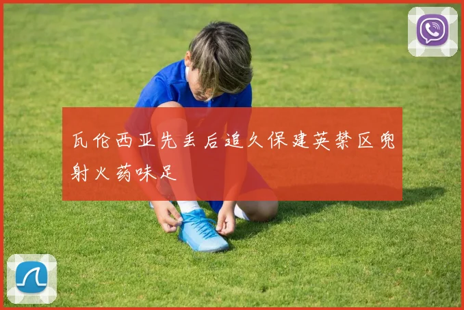 瓦伦西亚先丢后追久保建英禁区兜射火药味足