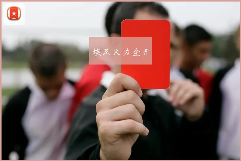 埃及火力全开
