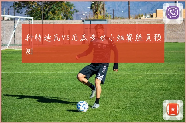 科特迪瓦vs厄瓜多尔小组赛胜负预测