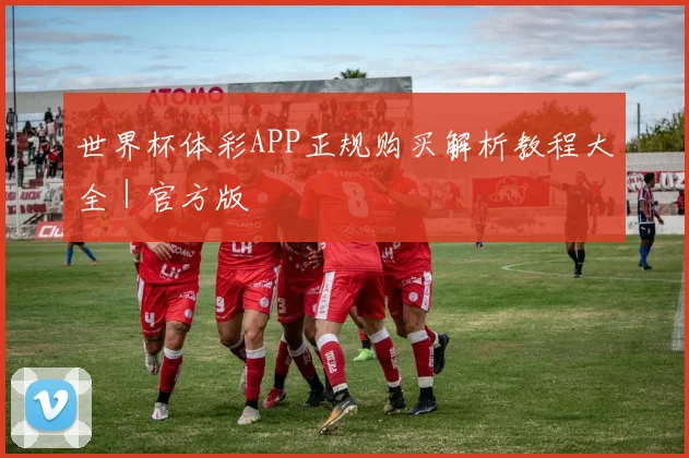 世界杯体彩APP正规购买解析教程大全｜官方版