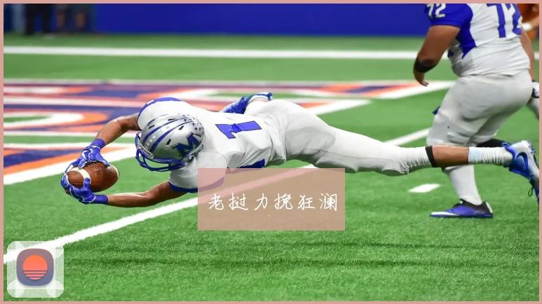 老挝力挽狂澜