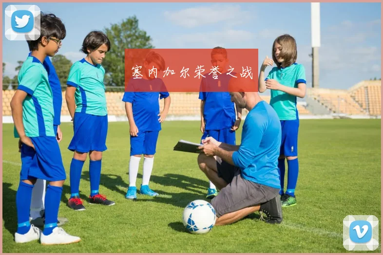 塞内加尔荣誉之战