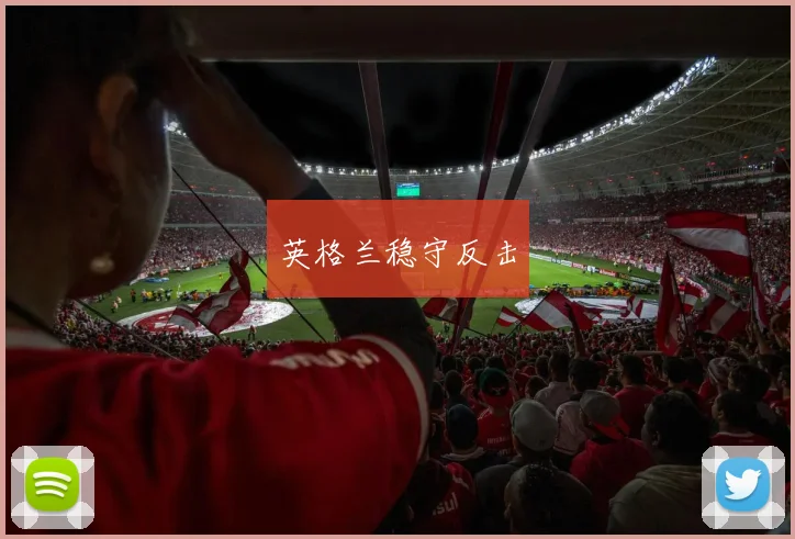 英格兰稳守反击