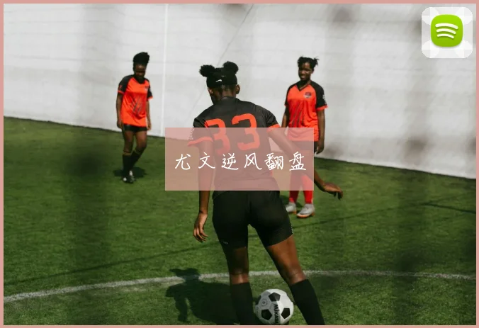 尤文逆风翻盘