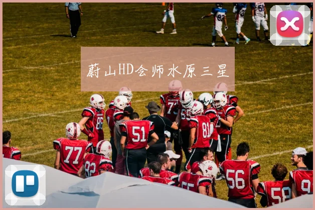 蔚山HD会师水原三星