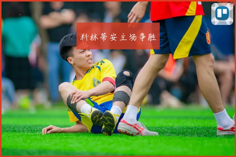 科林蒂安主场争胜