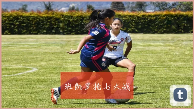 班凯罗抢七大战