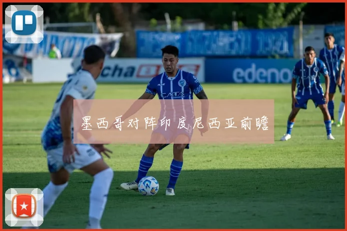 墨西哥对阵印度尼西亚前瞻