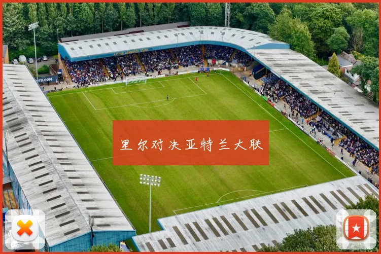 里尔对决亚特兰大联