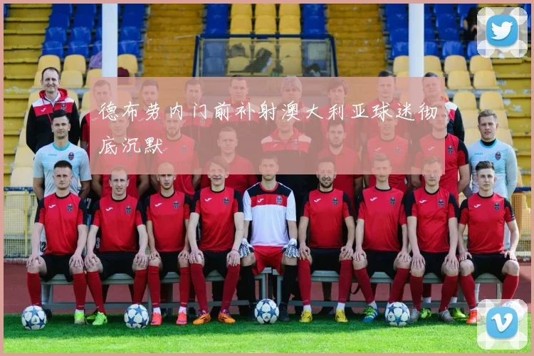 德布劳内门前补射澳大利亚球迷彻底沉默