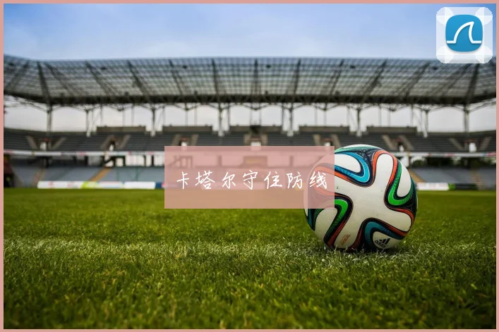卡塔尔守住防线