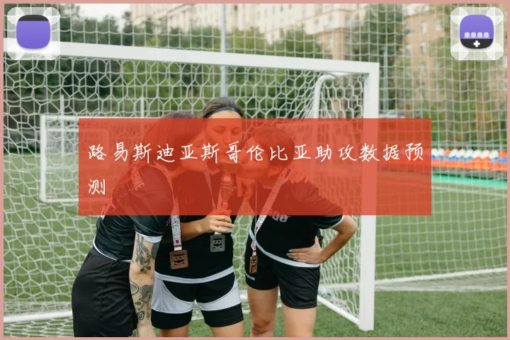 路易斯迪亚斯哥伦比亚助攻数据预测