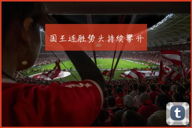 国王连胜势头持续攀升