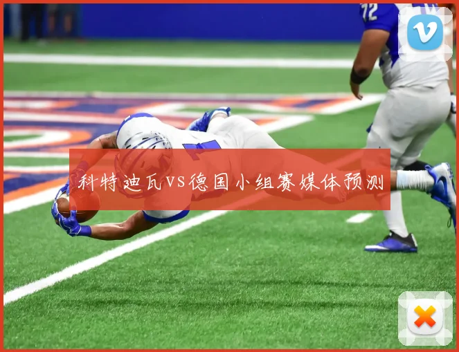 科特迪瓦vs德国小组赛媒体预测