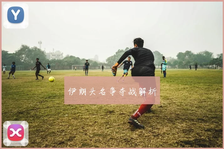 伊朗头名争夺战解析