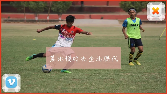 莱比锡对决全北现代