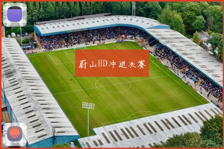 蔚山HD冲进决赛
