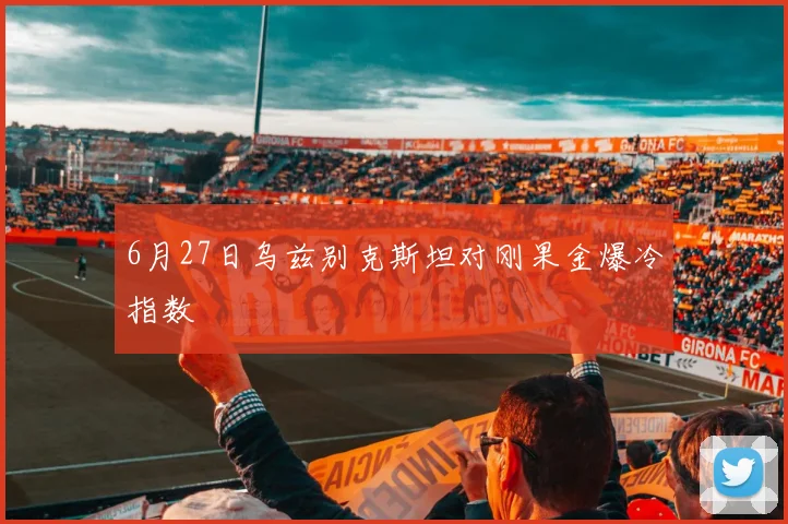 6月27日乌兹别克斯坦对刚果金爆冷指数