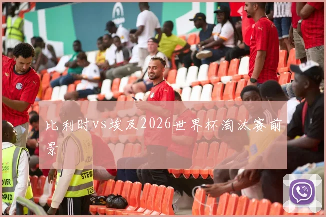 比利时vs埃及2026世界杯淘汰赛前景