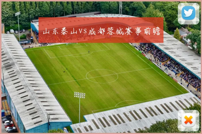 山东泰山vs成都蓉城赛事前瞻