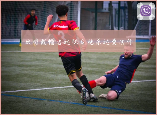 坎特戴帽吉达联合绝杀达曼协作