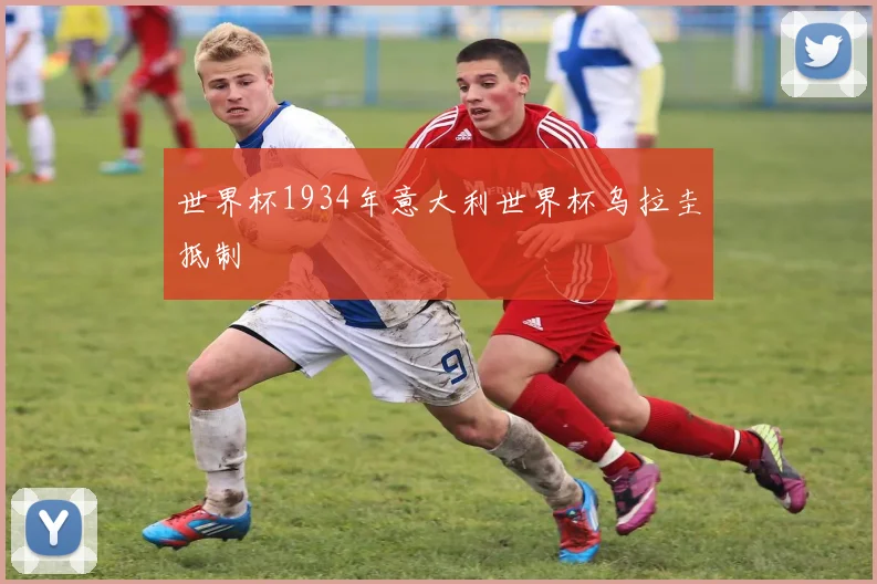 世界杯1934年意大利世界杯乌拉圭抵制