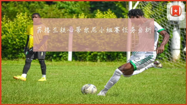 苏格兰核心蒂尔尼小组赛任务分析