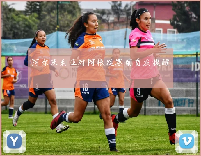 阿尔及利亚对阿根廷赛前首发提醒