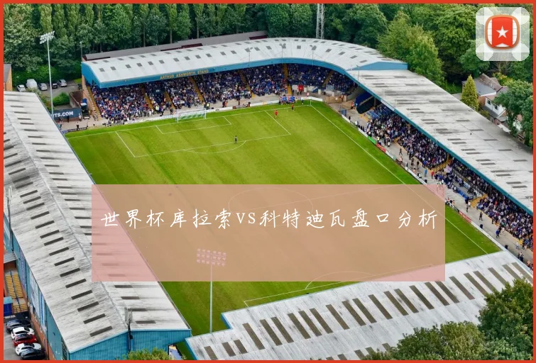 世界杯库拉索vs科特迪瓦盘口分析