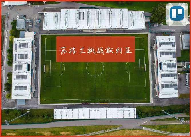 苏格兰挑战叙利亚