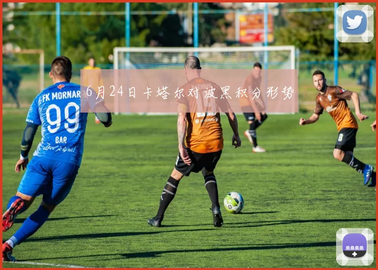 6月24日卡塔尔对波黑积分形势