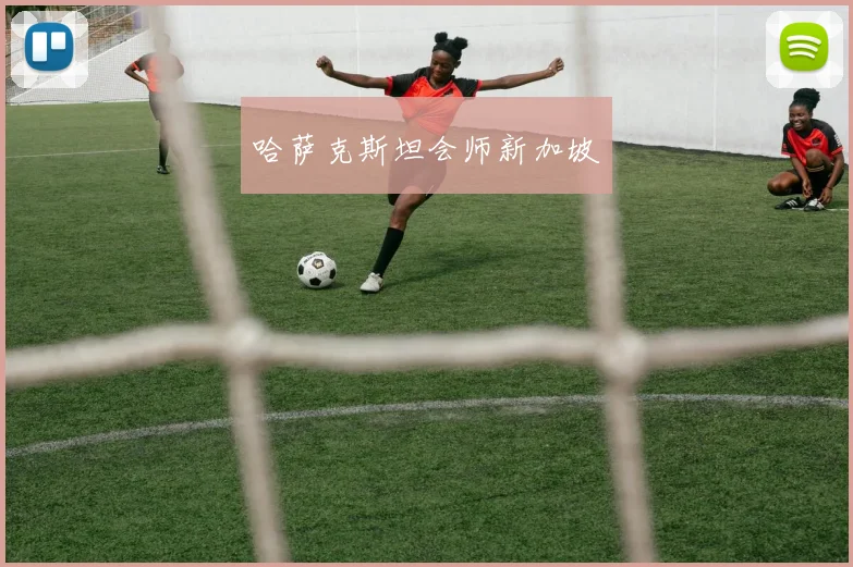 哈萨克斯坦会师新加坡