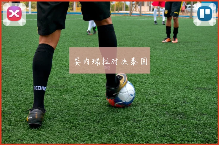 委内瑞拉对决泰国