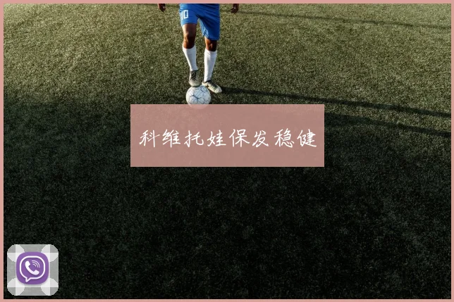 科维托娃保发稳健