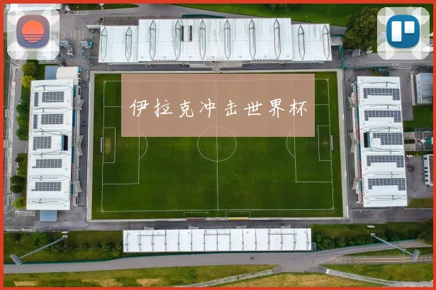 伊拉克冲击世界杯